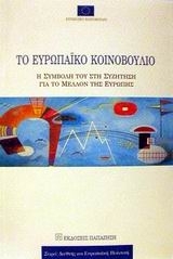 Το Ευρωπαϊκό Κοινοβούλιο