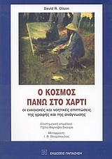Ο κόσμος πάνω στο χαρτί
