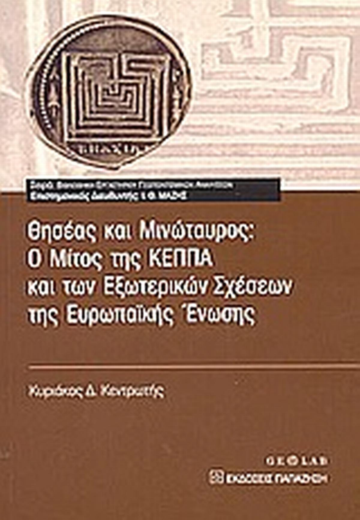 Θησέας και Μινώταυρος