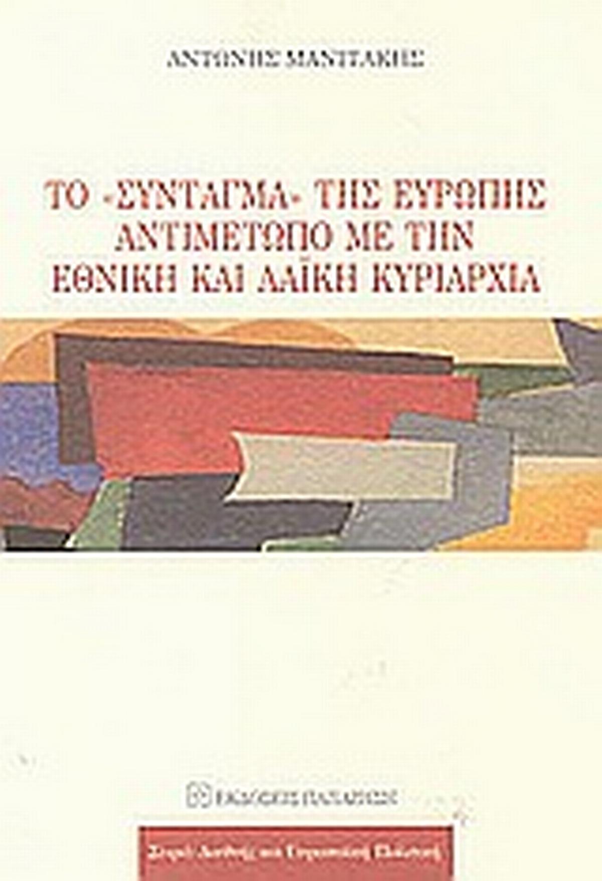 Το Σύνταγμα της Ευρώπης αντιμέτωπο με την εθνική και λαϊκή κυριαρχία