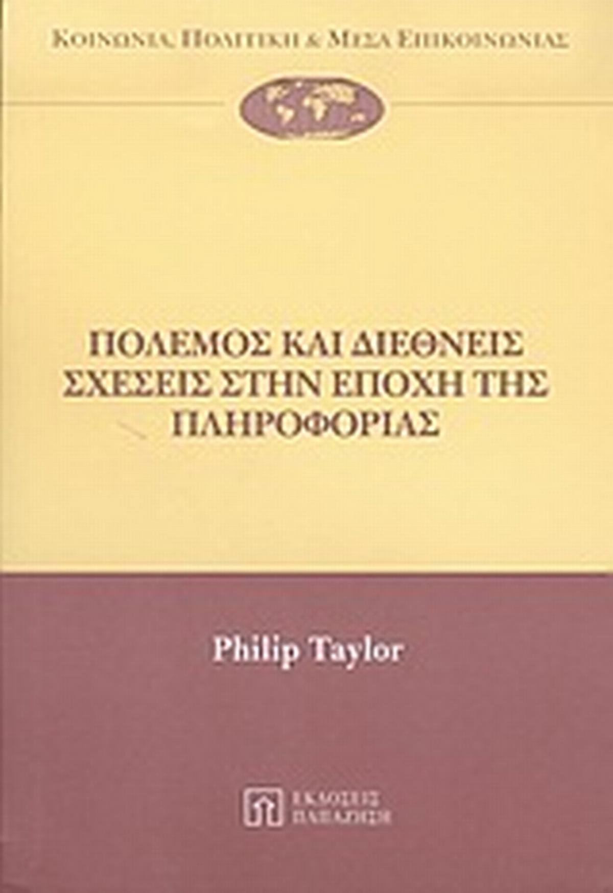 Πόλεμος και διεθνείς σχέσεις στην εποχή της πληροφορίας