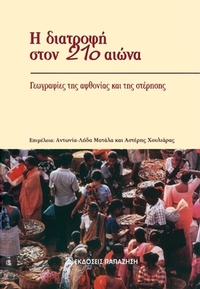 Η διατροφή στον 21ο αιώνα