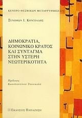 Δημοκρατία, κοινωνικό κράτος και Σύνταγμα στην ύστερη νεωτερικότητα
