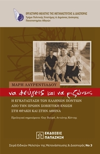 Να φεύγεις και να ριζώνεις