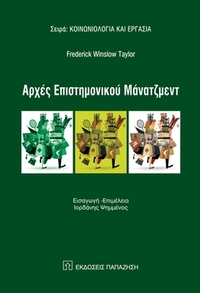 Αρχές επιστημονικού μάνατζμεντ