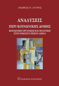 Αναλύσεις περί κοινωνικής δομής