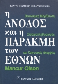 Η άνοδος και η παρακμή των εθνών