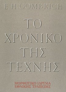 Το χρονικό της τέχνης