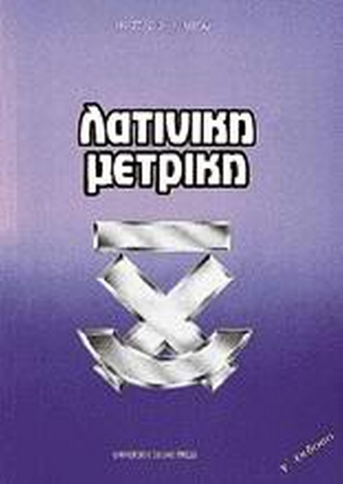 Λατινική μετρική