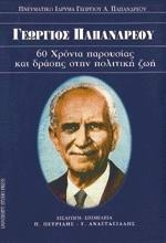 Γεώργιος Παπανδρέου