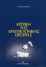 Κριτική της αρχιτεκτονικής θεωρίας