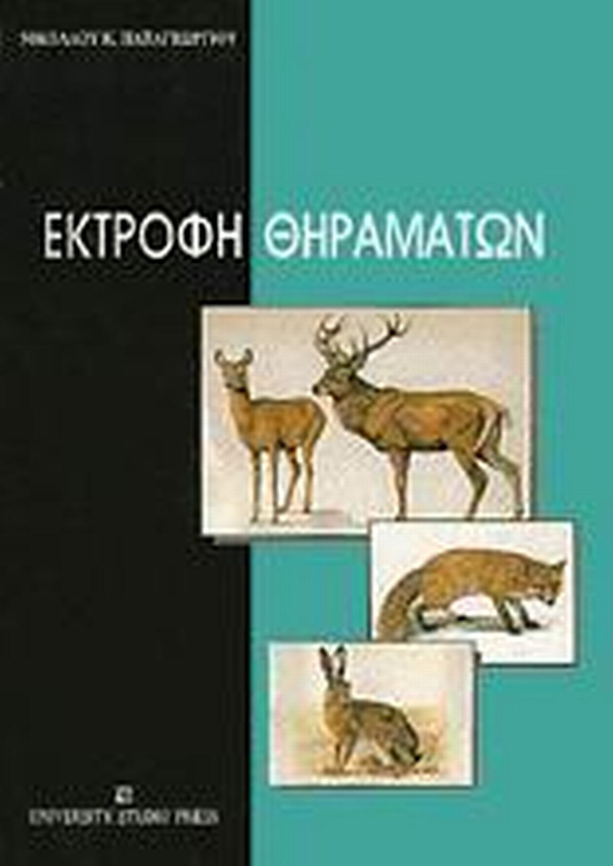 Εκτροφή θηραμάτων