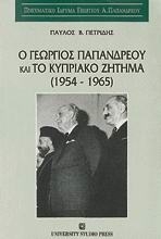 Ο Γεώργιος Παπανδρέου και το κυπριακό ζήτημα
