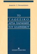 Το γλωσσικό,  αιτία παρακμής του ελληνισμού