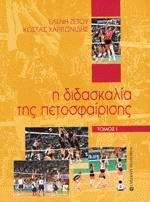 Η Διδασκαλία της Πετοσφαίρισης
