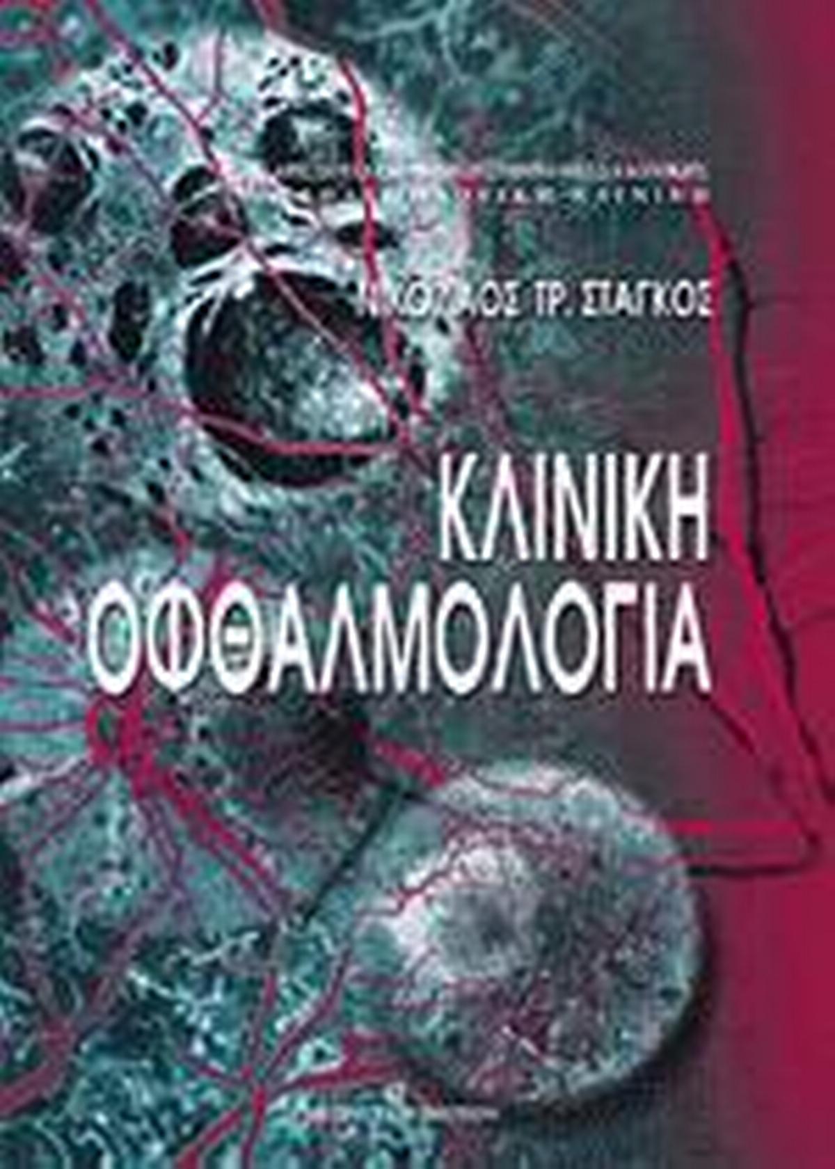 Κλινική Οφθαλμολογία