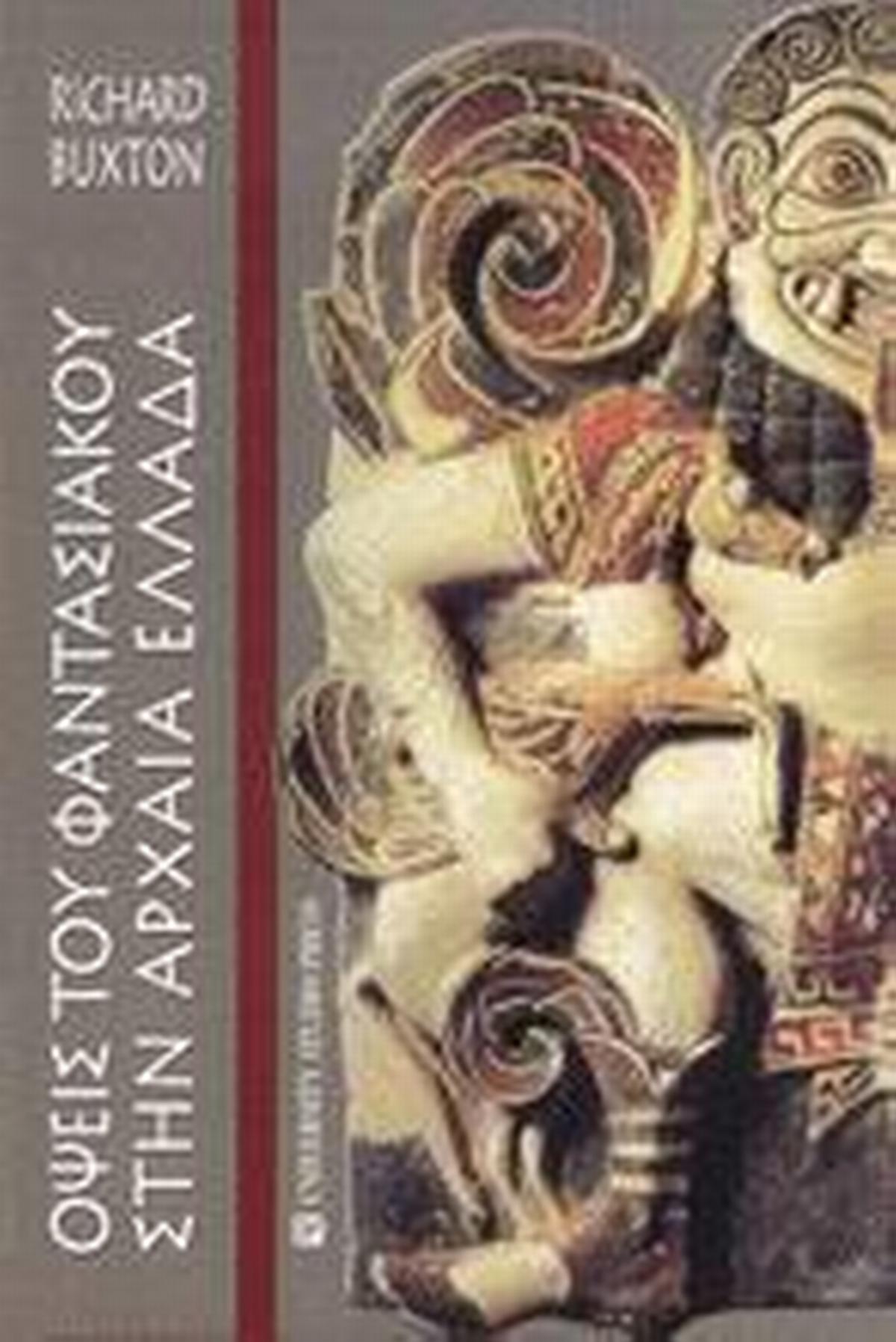 Όψεις του φαντασιακού στην Αρχαία Ελλάδα
