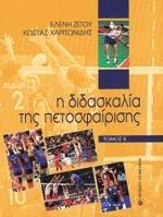 Η Διδασκαλία της Πετοσφαίρισης