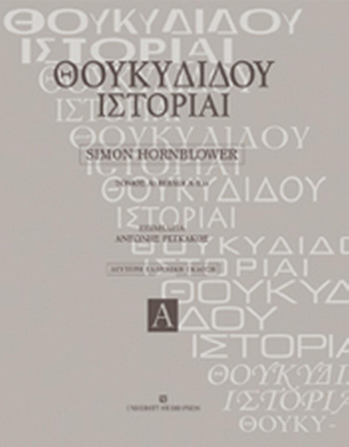 Θουκυδίδου Ιστορίαι