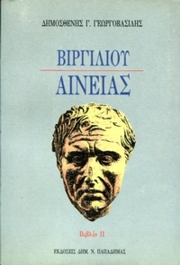 Βιργιλίου Αινειάς Βιβλίο ΙΙ