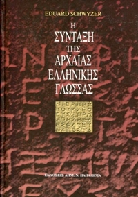 Η Σύνταξη της Αρχαίας Ελληνικής Γλώσσας
