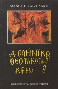 Δομήνικος Θεοτοκόπουλος Κρης