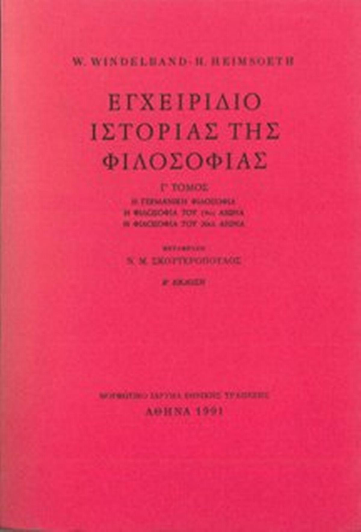 Εγχειρίδιο ιστορίας της φιλοσοφίας