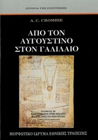 Από τον Αυγουστίνο στον Γαλιλαίο Από τον Αυγουστίνο στον Γαλιλαίο