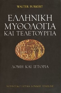 Ελληνική μυθολογία και τελετουργία