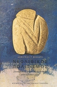 Νεολιθικός πολιτισμός
