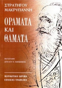 Οράματα και θάματα