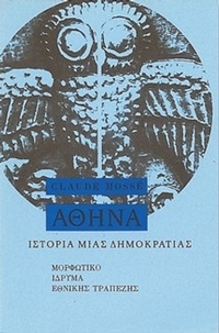 Αθήνα : Ιστορία μιας δημοκρατίας