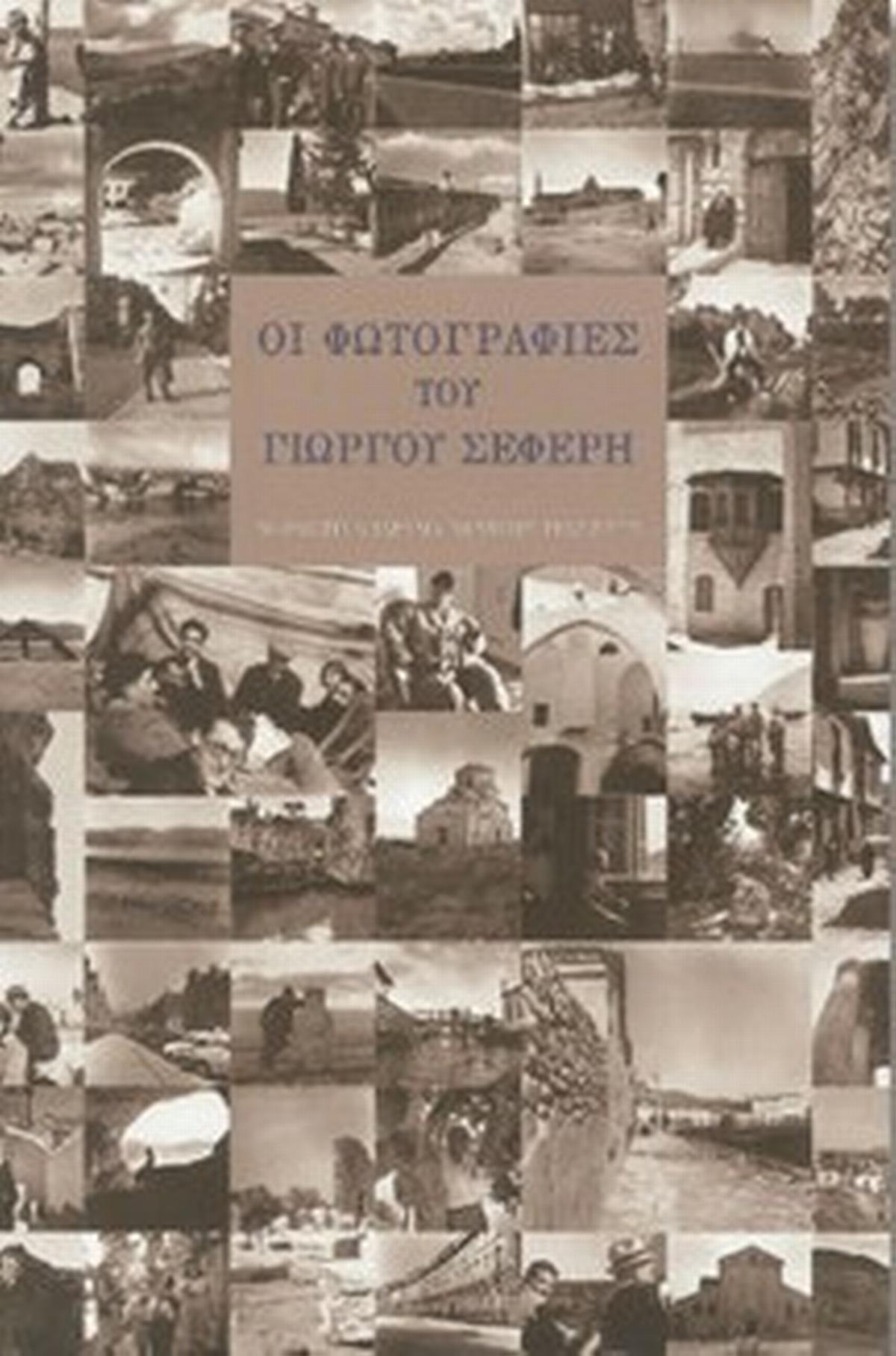 Οι φωτογραφίες του Γιώργου Σεφέρη