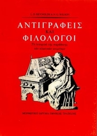 Αντιγραφείς και φιλόλογοι