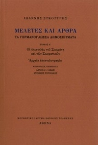 Μελέτες και άρθρα : Tα γερμανόγλωσσα δημοσιεύματα
