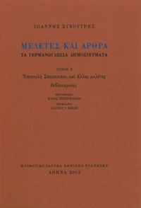 Μελέτες και άρθρα : Tα γερμανόγλωσσα δημοσιεύματα