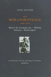 Οι βιβλιοκρισίες, 1926-1973