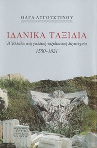 Ιδανικά ταξίδια