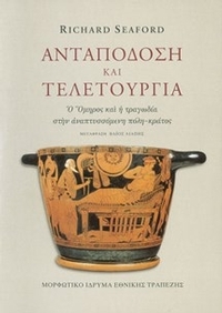 Ανταπόδοση και τελετουργία