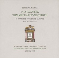 Οι άτλαντες των Mερκάτορ-Xόντιους