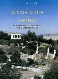 Η αρχαία αγορά της Αθήνας