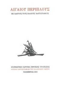 Αιγαίου περίπλους
