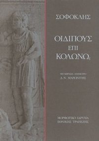 Οιδίπους επί Kολωνώ