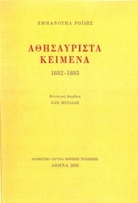 Αθησαύριστα κείμενα