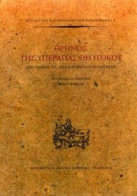 Θρήνος της υπεραγίας Θεοτόκου