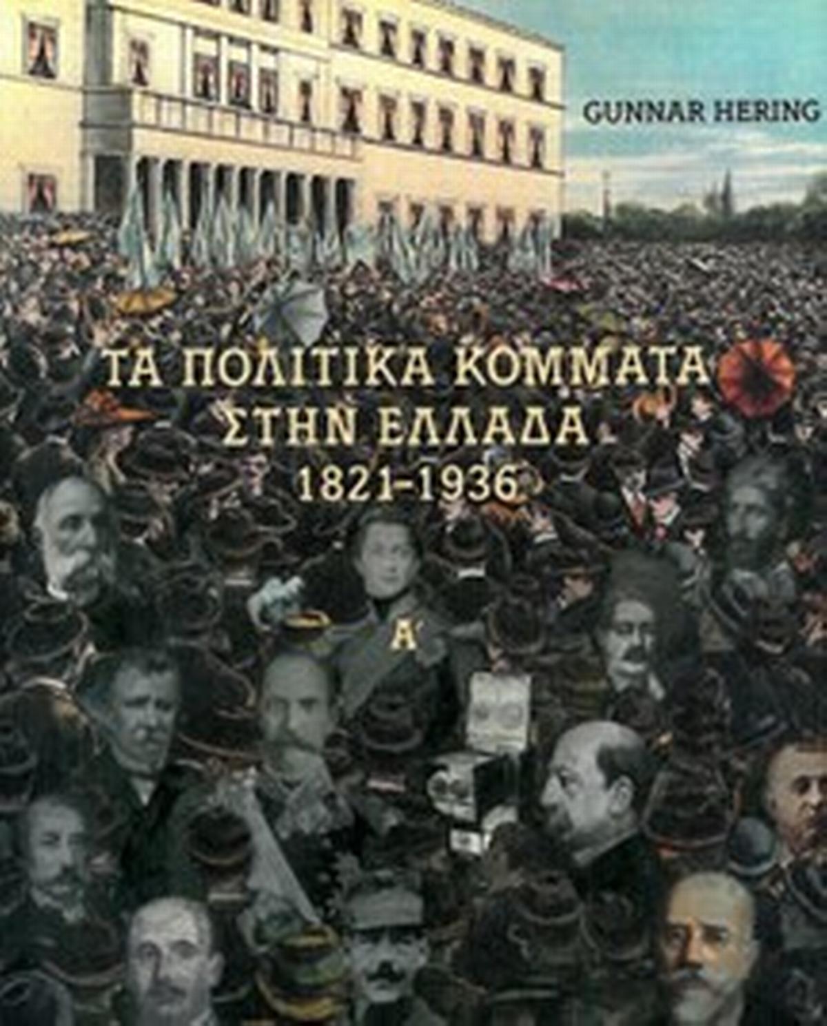 Τα πολιτικά κόμματα στην Ελλάδα (Δίτομο)