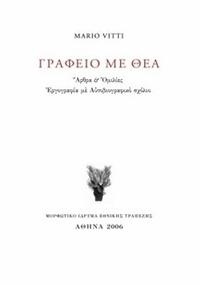 Γραφείο με θέα