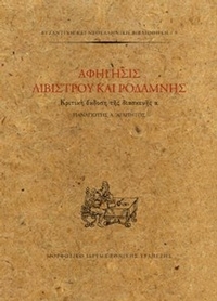 Αφήγησις Λιβίστρου και Ροδάμνης