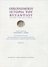 Οικονομική ιστορία του Βυζαντίου Τρίτομο