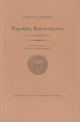 Βαρνάβας Καλοστέφανος